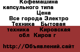 Кофемашина капсульного типа Dolce Gusto Krups Oblo › Цена ­ 3 100 - Все города Электро-Техника » Бытовая техника   . Кировская обл.,Киров г.